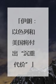 伊朗：以色列和美国将付出“沉重代价”