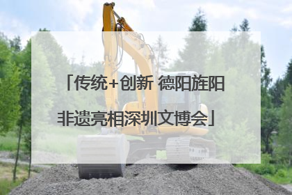 传统+创新 德阳旌阳非遗亮相深圳文博会