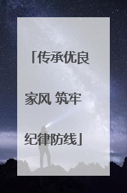 传承优良家风 筑牢纪律防线