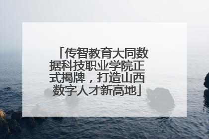 传智教育大同数据科技职业学院正式揭牌，打造山西数字人才新高地