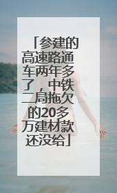 参建的高速路通车两年多了，中铁二局拖欠的20多万建材款还没给