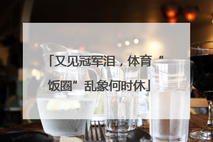 又见冠军泪，体育“饭圈”乱象何时休