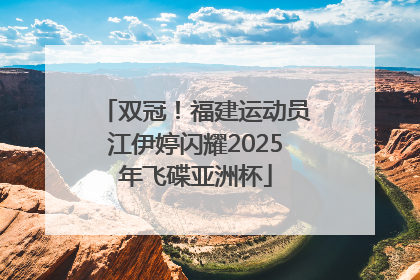 双冠！福建运动员江伊婷闪耀2025年飞碟亚洲杯