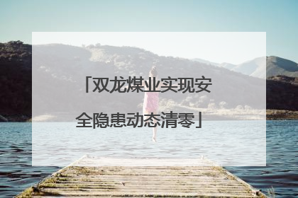 双龙煤业实现安全隐患动态清零