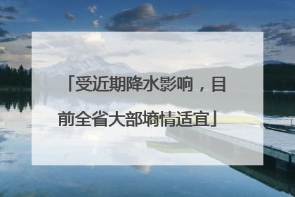 受近期降水影响，目前全省大部墒情适宜