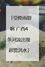 受降雨影响 广西4条河流出现超警洪水