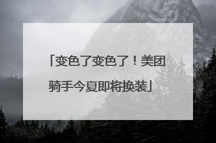 变色了变色了！美团骑手今夏即将换装