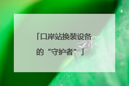 口岸站换装设备的“守护者”