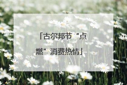 古尔邦节“点燃”消费热情