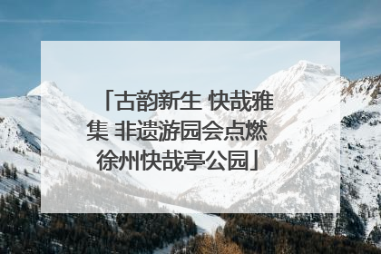 古韵新生 快哉雅集 非遗游园会点燃徐州快哉亭公园