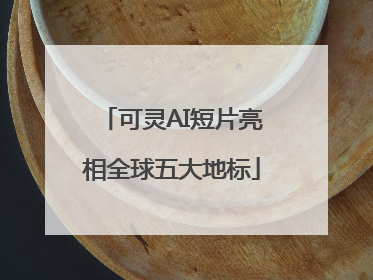 可灵AI短片亮相全球五大地标