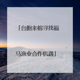 台胞来榕寻找福马渔业合作机遇