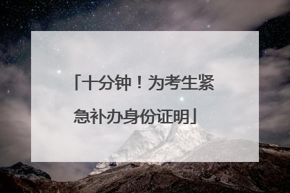 十分钟！为考生紧急补办身份证明