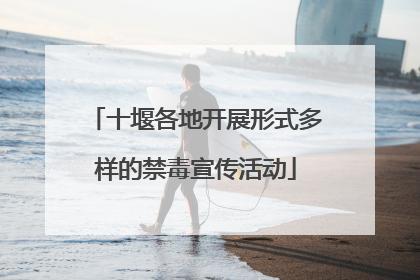 十堰各地开展形式多样的禁毒宣传活动