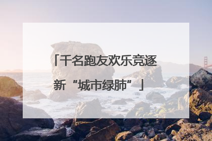 千名跑友欢乐竞逐新“城市绿肺”