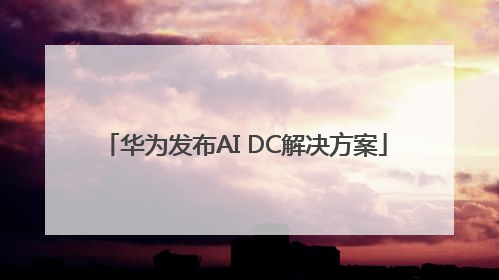 华为发布AI DC解决方案