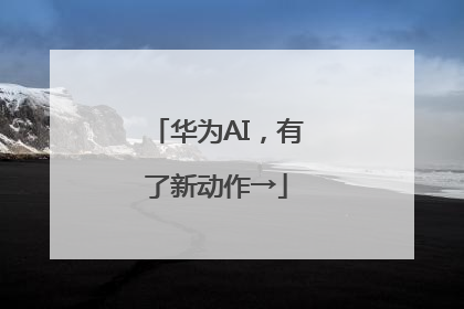 华为AI，有了新动作→