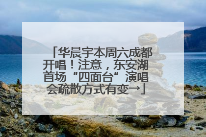 华晨宇本周六成都开唱！注意，东安湖首场“四面台”演唱会疏散方式有变→