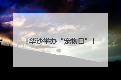 华沙举办“宠物日”