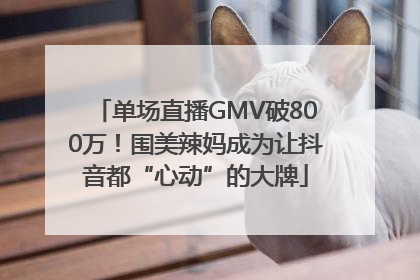 单场直播GMV破800万！围美辣妈成为让抖音都“心动”的大牌