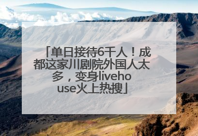 单日接待6千人！成都这家川剧院外国人太多，变身livehouse火上热搜