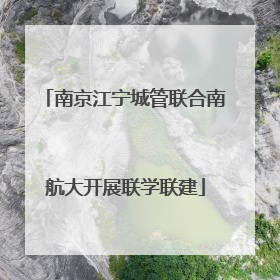 南京江宁城管联合南航大开展联学联建