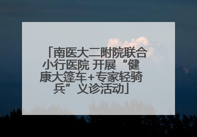 南医大二附院联合小行医院 开展“健康大篷车+专家轻骑兵”义诊活动
