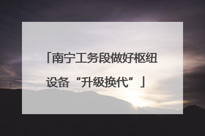 南宁工务段做好枢纽设备“升级换代”