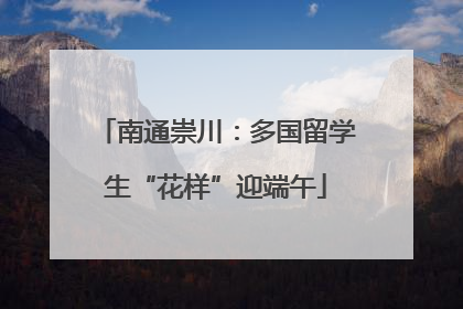 南通崇川：多国留学生“花样”迎端午