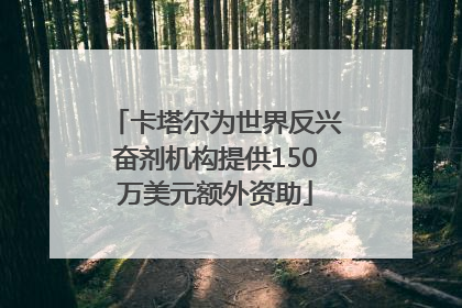卡塔尔为世界反兴奋剂机构提供150万美元额外资助