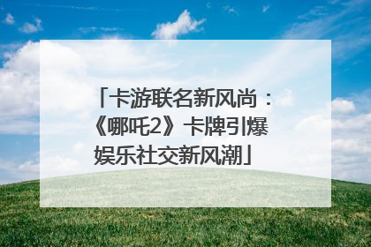 卡游联名新风尚：《哪吒2》卡牌引爆娱乐社交新风潮