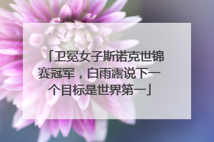 卫冕女子斯诺克世锦赛冠军，白雨露说下一个目标是世界第一