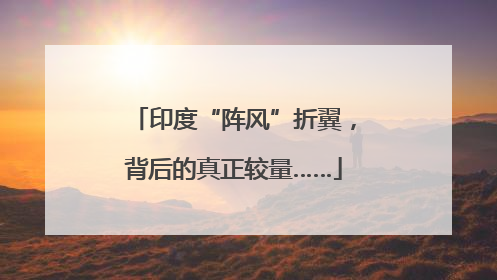 印度“阵风”折翼，背后的真正较量……