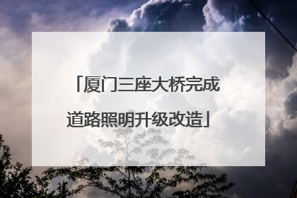 厦门三座大桥完成道路照明升级改造