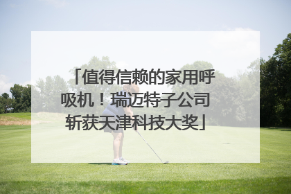 值得信赖的家用呼吸机！瑞迈特子公司斩获天津科技大奖