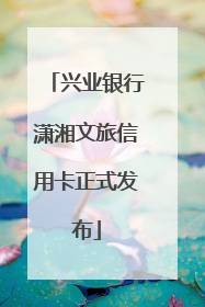 兴业银行潇湘文旅信用卡正式发布