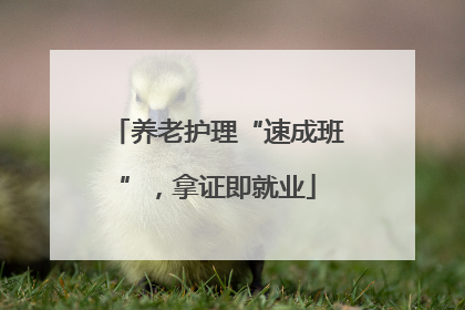养老护理“速成班”，拿证即就业