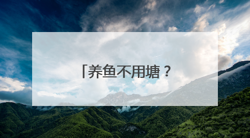 养鱼不用塘？江陵秦市乡创新致富路径