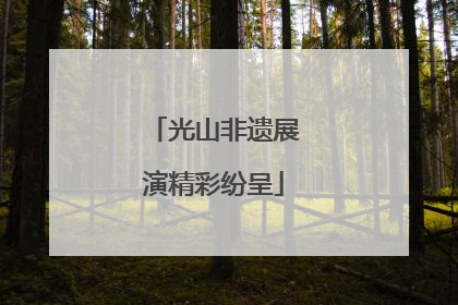 光山非遗展演精彩纷呈