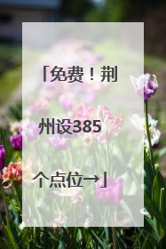 免费！荆州设385个点位→