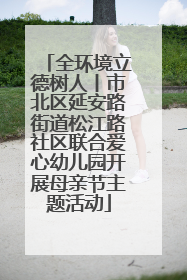 全环境立德树人丨市北区延安路街道松江路社区联合爱心幼儿园开展母亲节主题活动