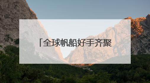 全球帆船好手齐聚嵊泗，上演海上版“速度与激情”