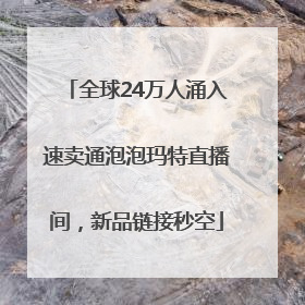 全球24万人涌入速卖通泡泡玛特直播间，新品链接秒空