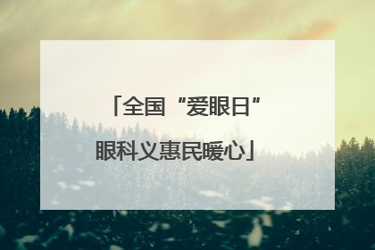 全国“爱眼日”眼科义惠民暖心