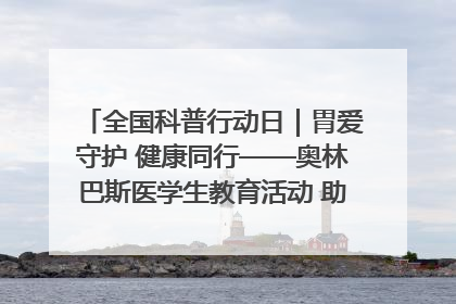 全国科普行动日｜胃爱守护 健康同行——奥林巴斯医学生教育活动 助力消化道早癌防治