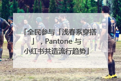 全民参与「浅春系穿搭」，Pantone 与小红书共造流行趋势