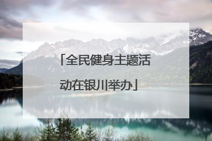 全民健身主题活动在银川举办