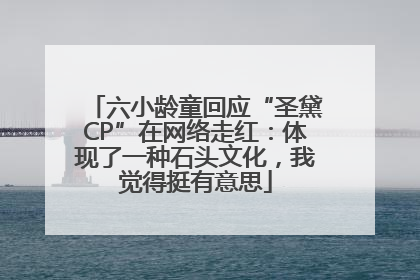 六小龄童回应“圣黛CP”在网络走红：体现了一种石头文化，我觉得挺有意思