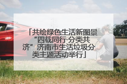 共绘绿色生活新图景 “四载同行·分类共济”济南市生活垃圾分类主题活动举行