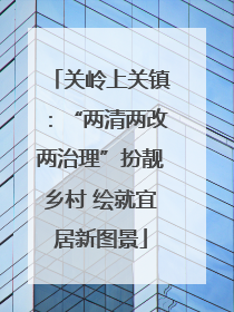 关岭上关镇：“两清两改两治理”扮靓乡村 绘就宜居新图景